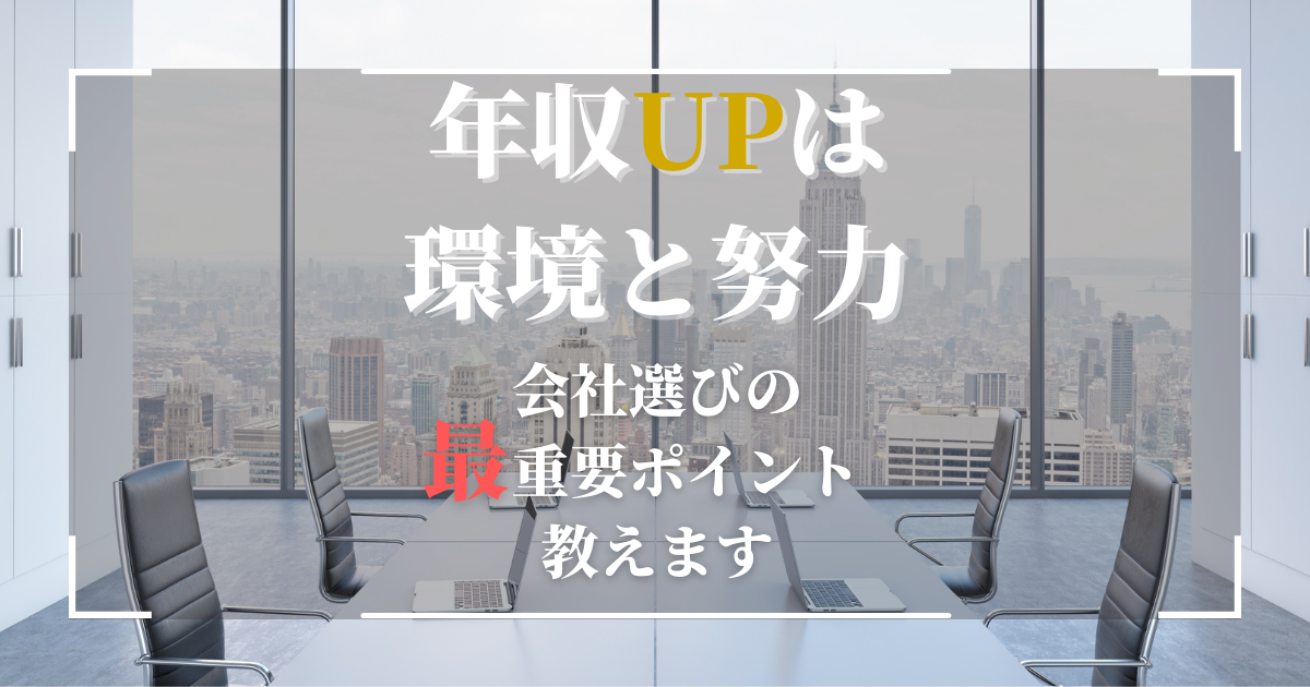 年収を上げることのできる環境の特徴