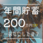 年間200万円貯蓄を増やすための必須行動