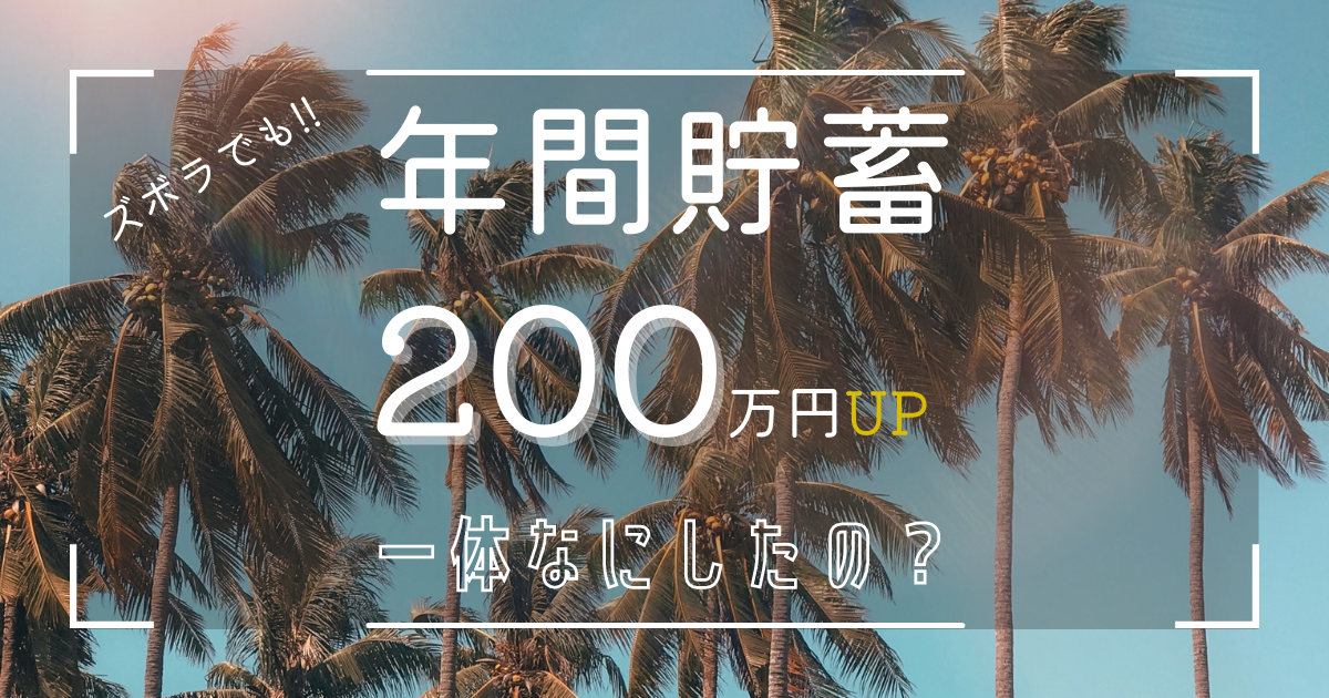 年間200万円貯蓄を増やすための必須行動