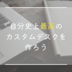 史上最高のデスクで最高の仕事をしましょう