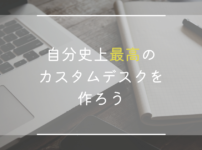 史上最高のデスクで最高の仕事をしましょう