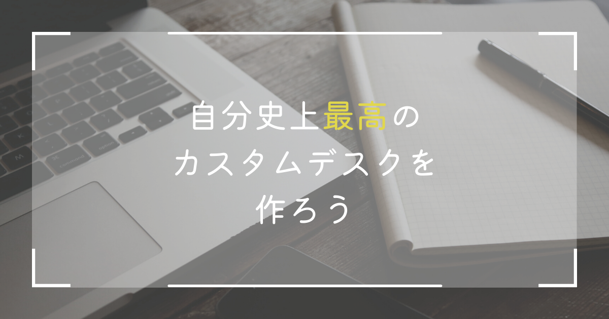 史上最高のデスクで最高の仕事をしましょう