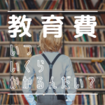 教育費は、いつ、いくらかかるかを把握することで逆算して今から準備をすることができます。