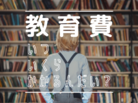 教育費は、いつ、いくらかかるかを把握することで逆算して今から準備をすることができます。