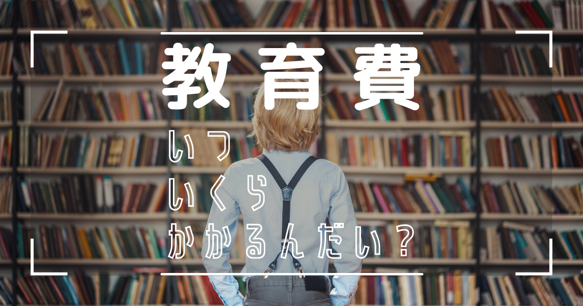 教育費は、いつ、いくらかかるかを把握することで逆算して今から準備をすることができます。