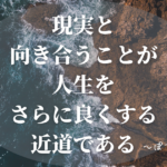 大変でも、現実から目を背けて良くなることはない。