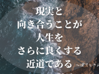 大変でも、現実から目を背けて良くなることはない。