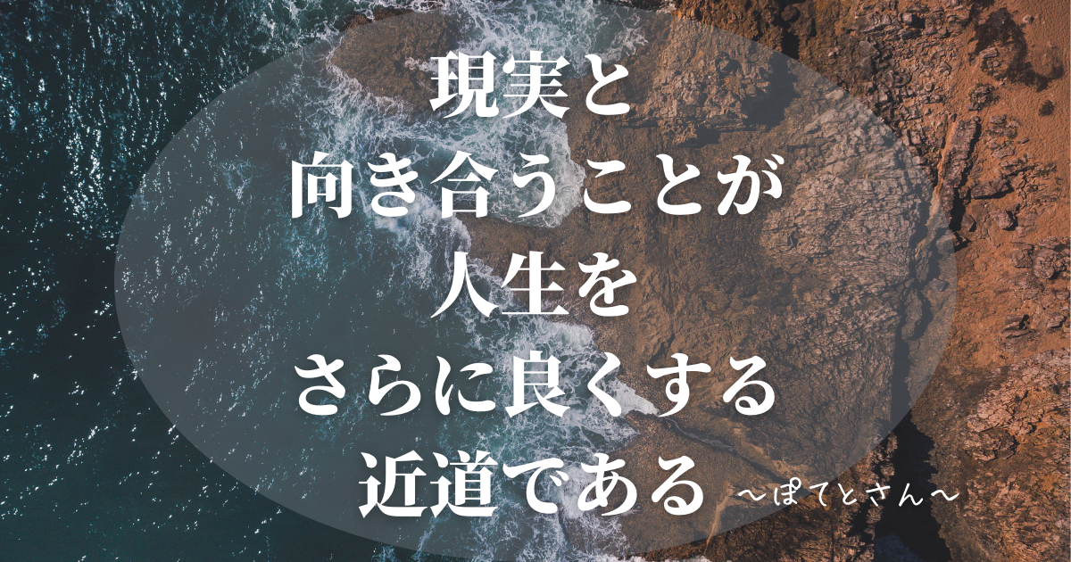 大変でも、現実から目を背けて良くなることはない。