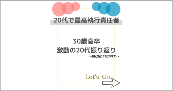 20代の振り返りと30歳の覚悟です