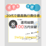 証券口座での運用総額が100万円を突破しました！