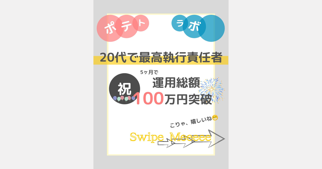 証券口座での運用総額が100万円を突破しました！