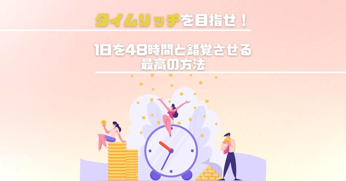 1日を48時間と錯覚させる方法をお伝えします！