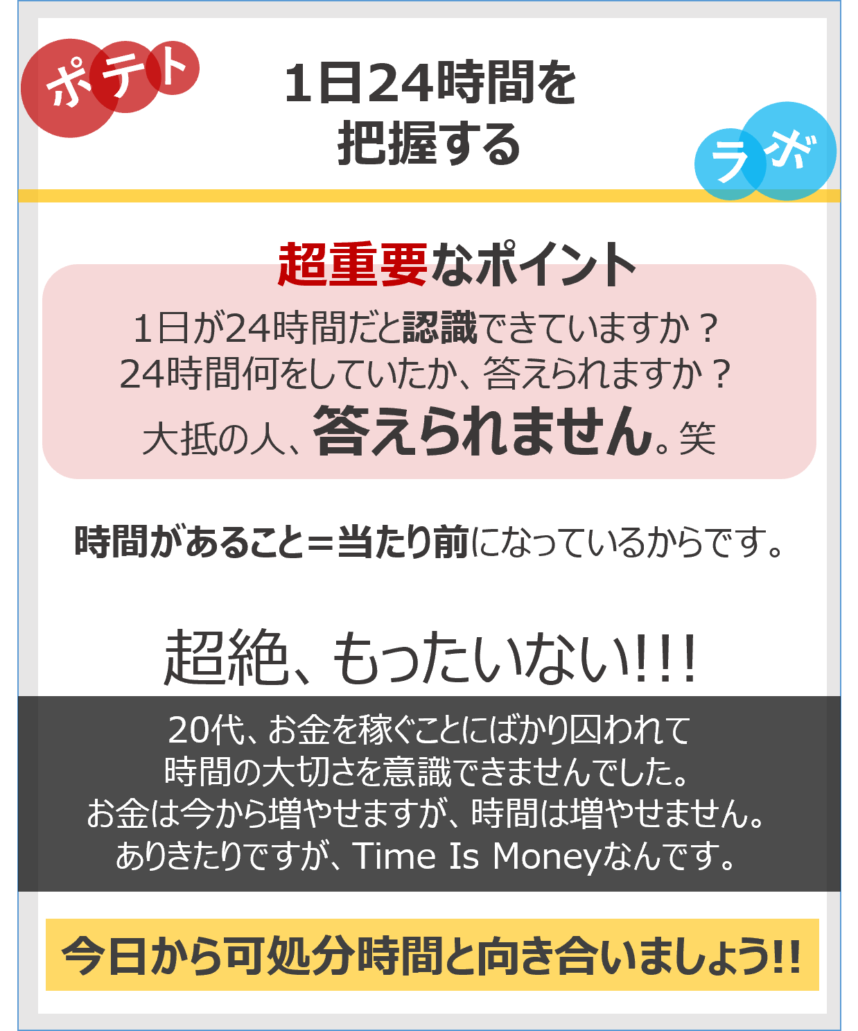 時間が有限であるということを認識しましょう！