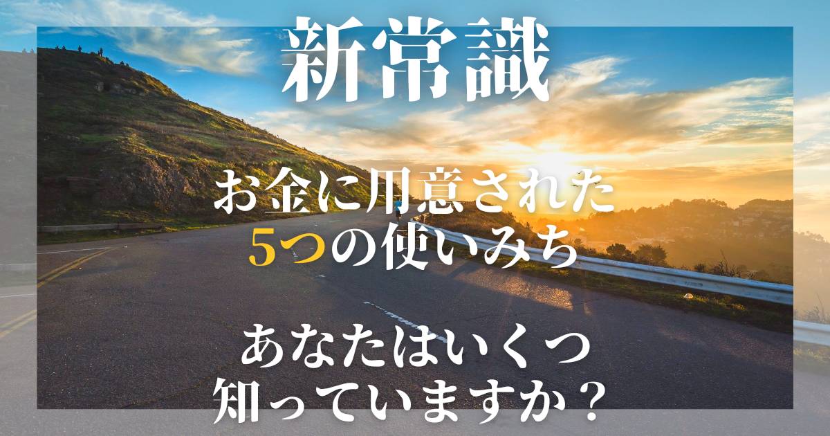 お金の新常識です。